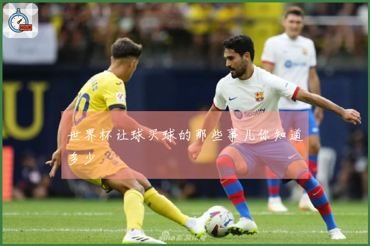 世界杯让球买球的那些事儿你知道多少