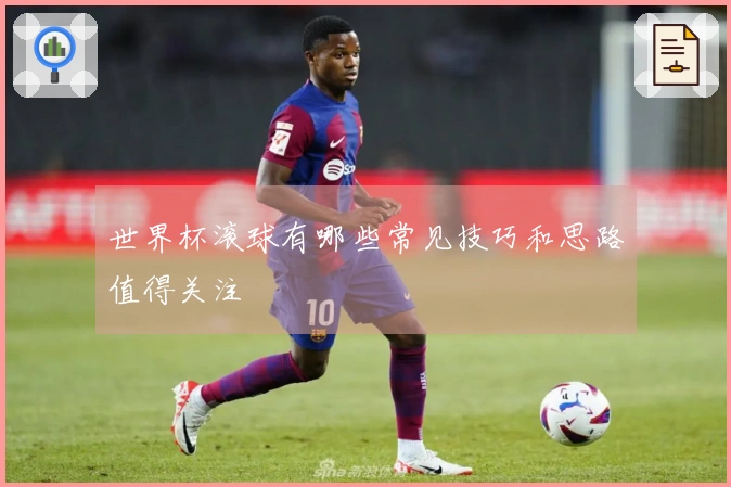 世界杯滚球有哪些常见技巧和思路值得关注