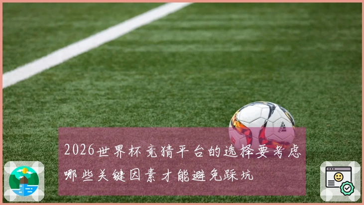 2026世界杯竞猜平台的选择要考虑哪些关键因素才能避免踩坑