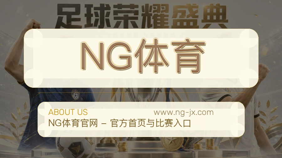 NG体育服务秩序介绍