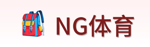 NG体育 Logo
